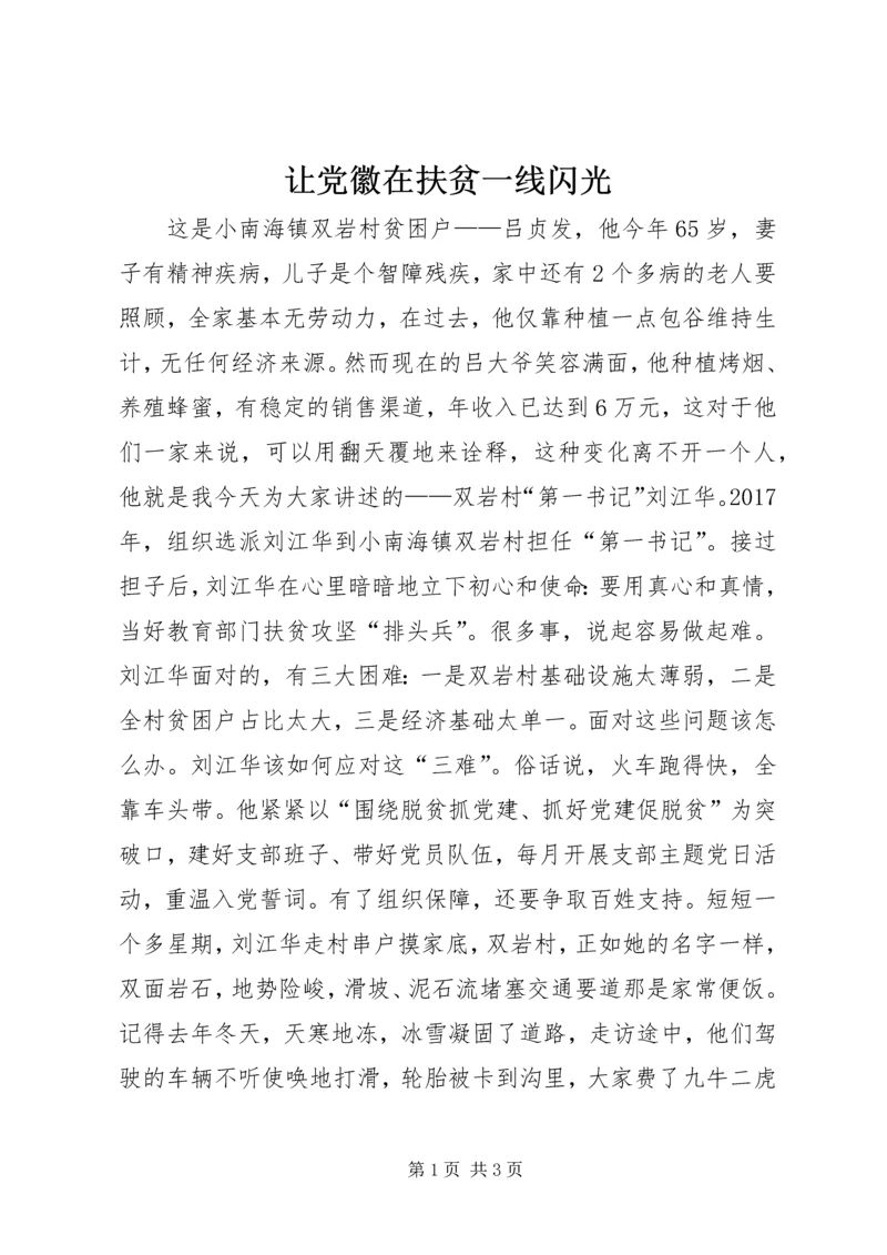 让党徽在扶贫一线闪光 (3).docx