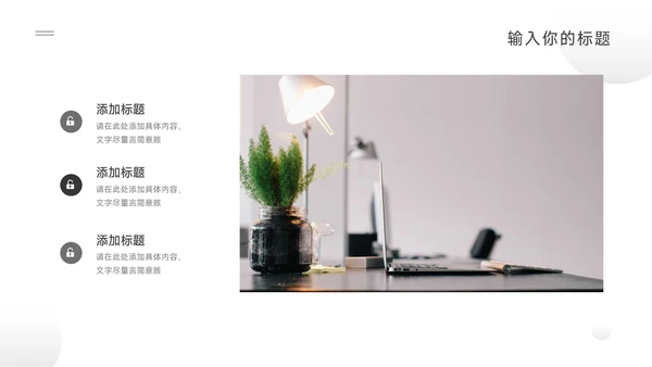 极简主义黑白简约学习汇报PPT模板