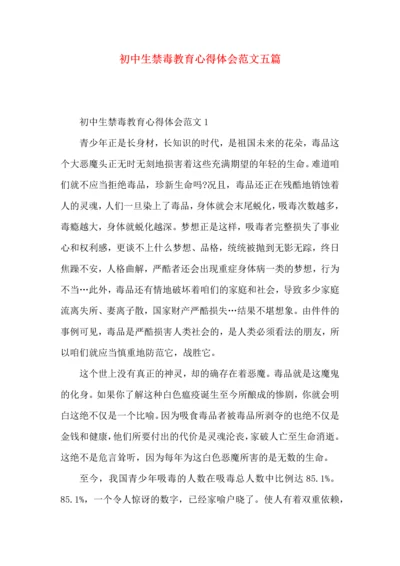 初中生禁毒教育心得体会范文五篇.docx