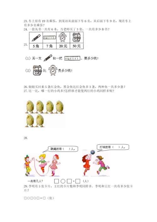 一年级上册数学解决问题50道含答案（名师推荐）.docx