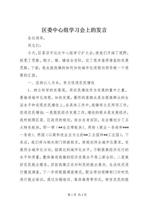 区委中心组学习会上的发言.docx