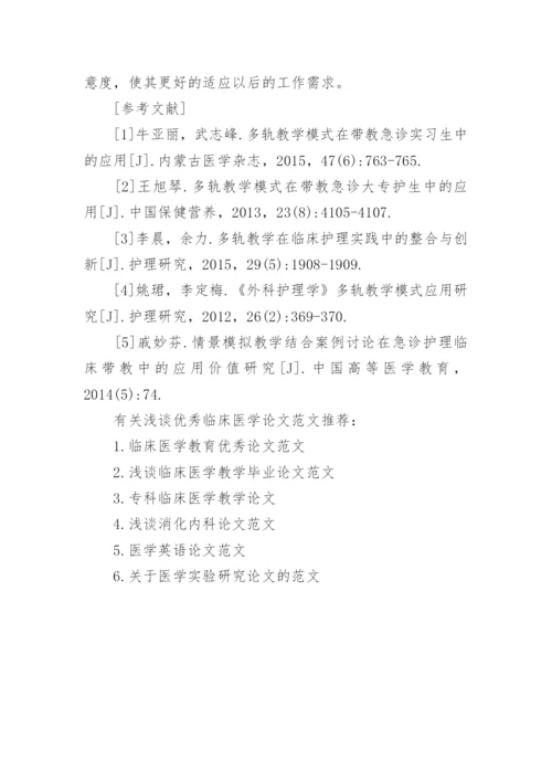 浅谈优秀临床医学论文范文.docx