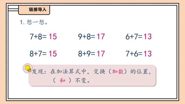 【课堂无忧】人教版一年级上册-5.4 5、4、3、2加几（课件）
