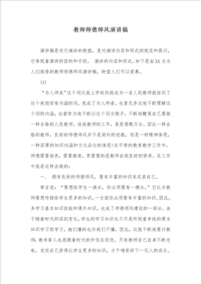 老师师德师风演讲稿