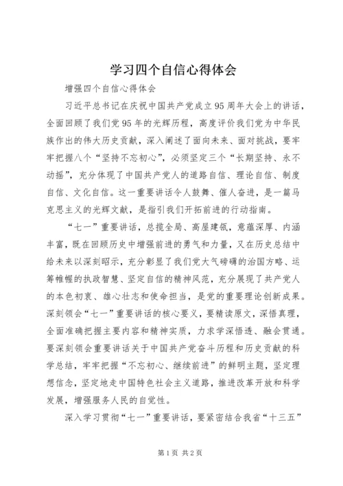 学习四个自信心得体会 (5).docx