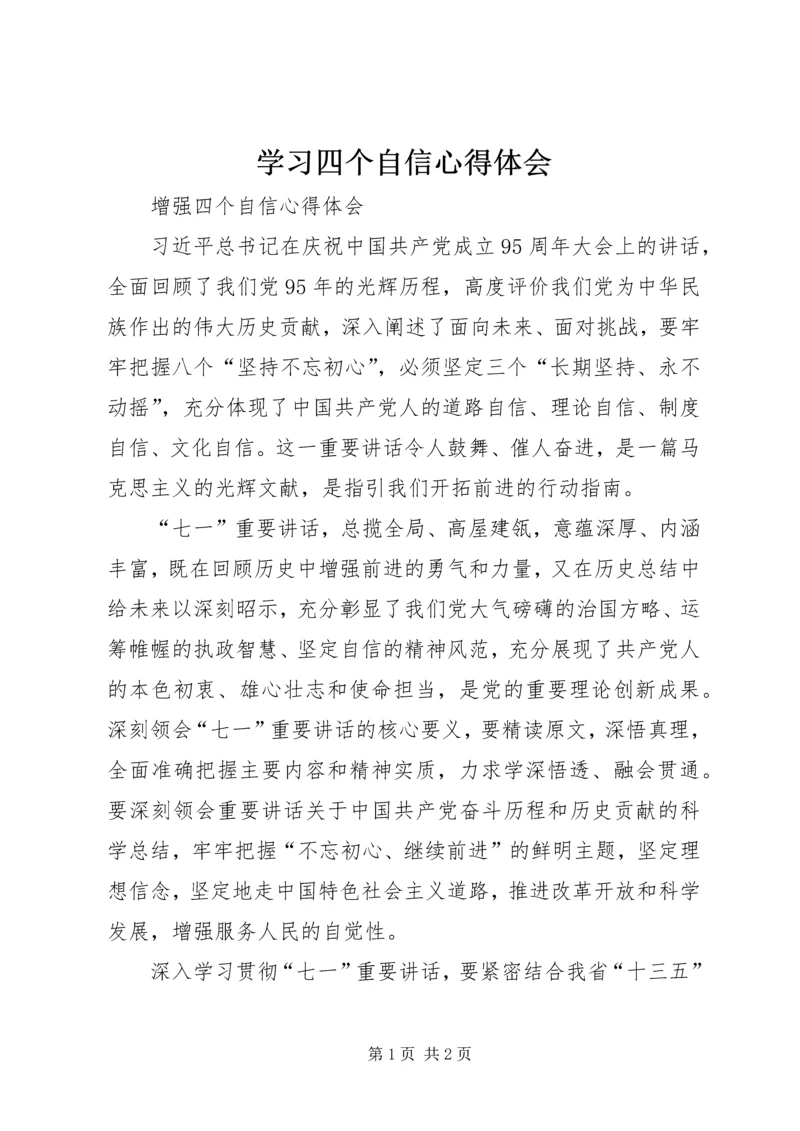 学习四个自信心得体会 (5).docx