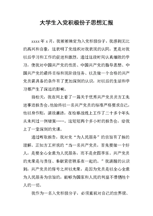 大学生入党积极份子思想汇报