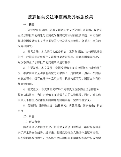 反恐怖主义法律框架及其实施效果