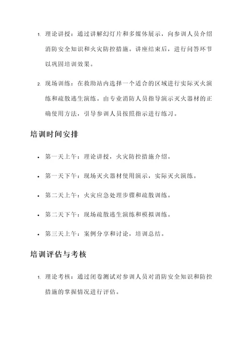 救助站消防安全培训方案