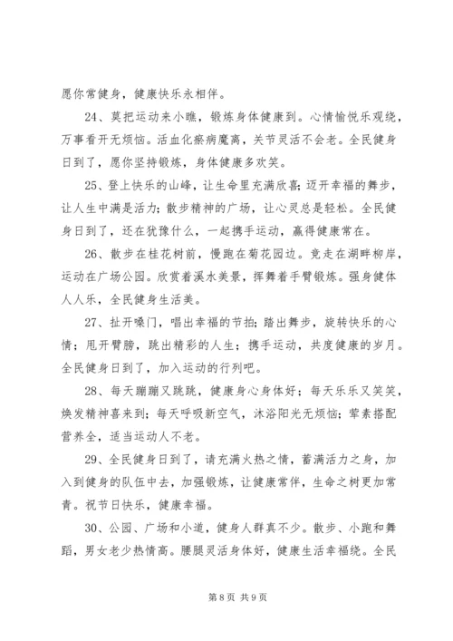 全民健身日领导致辞稿.docx