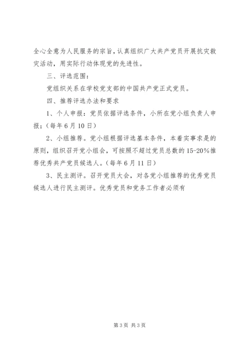 评选表彰优秀党员、优秀党务工作者的方案 (3).docx