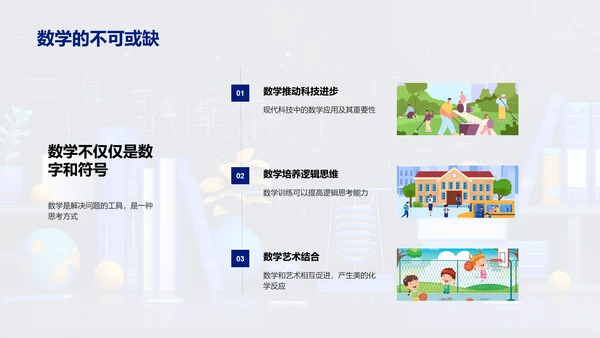 数学在生活中的应用PPT模板