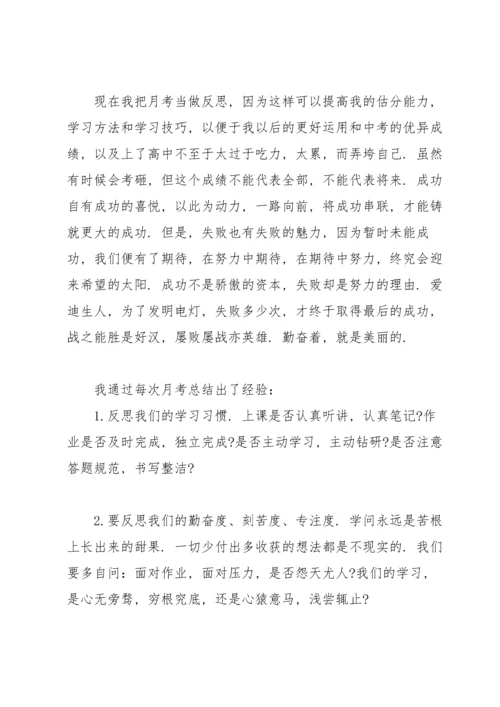 初中月考总结范文500字.docx