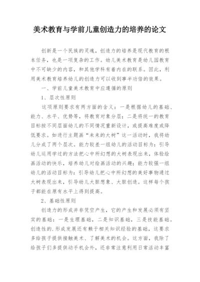 美术教育与学前儿童创造力的培养的论文.docx