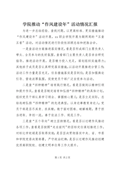 学院推动“作风建设年”活动情况汇报.docx