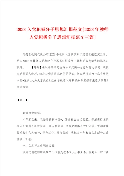 2023年入党积极分子思想汇报范文2023年教师入党积极分子思想汇报范文三篇