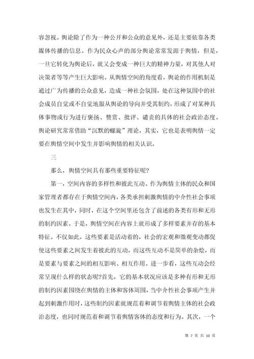 舆情空间特点分析论文.docx