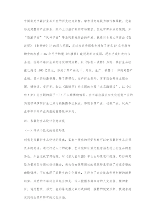 书籍设计衍生品设计的创意表现.docx