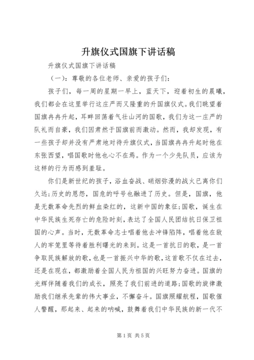 升旗仪式国旗下讲话稿.docx