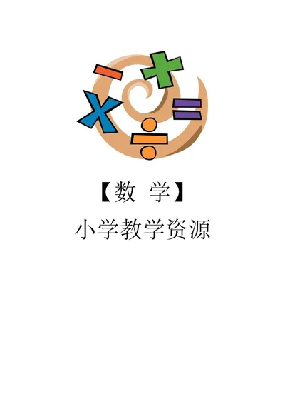 苏教版数学一年级上册教学第八单元10以内的加法和减法10《求加法中的未知数》说课稿