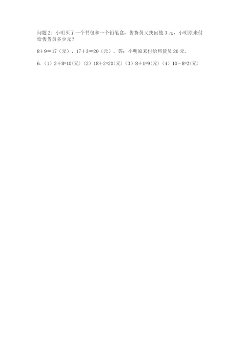 苏教版一年级下册数学第五单元-元、角、分-测试卷参考答案.docx