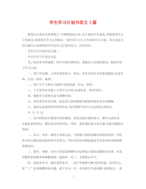 精编之学生学习计划书范文3篇.docx