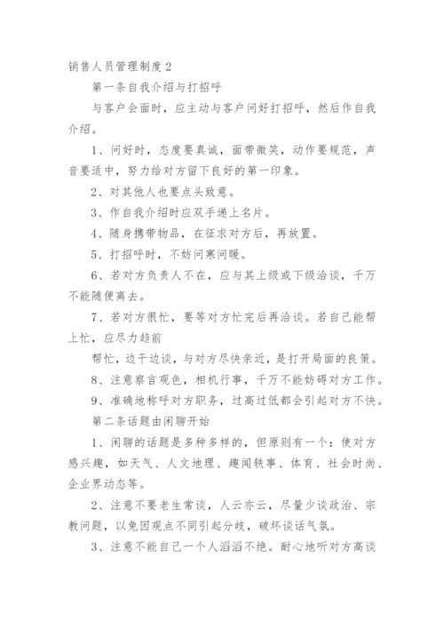 销售人员管理制度_8.docx