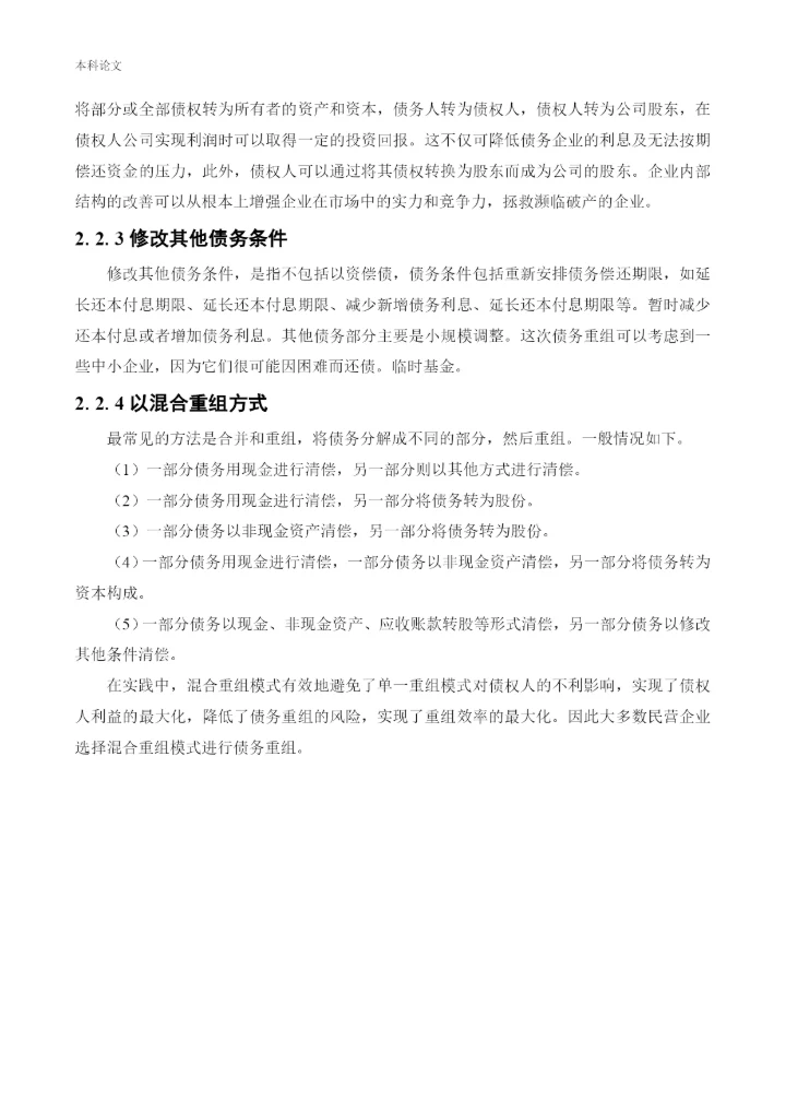 166020536_路凯鑫_[论文]江苏白龙马面业有限公司债务重组问题研究.docx
