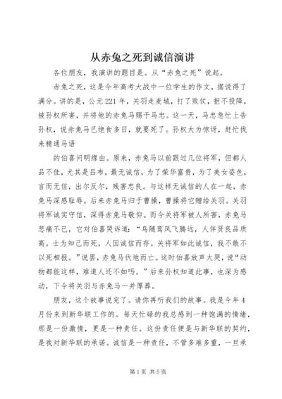 从赤兔之死到诚信演讲.docx