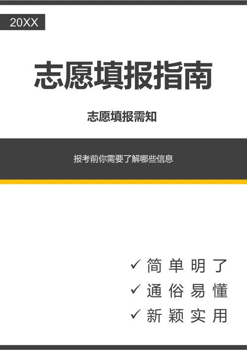 202X高考志愿填报指南手册