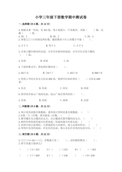 小学三年级下册数学期中测试卷附答案【b卷】.docx