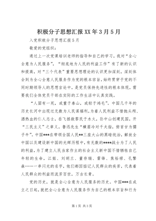 积极分子思想汇报XX年3月5月 (3).docx