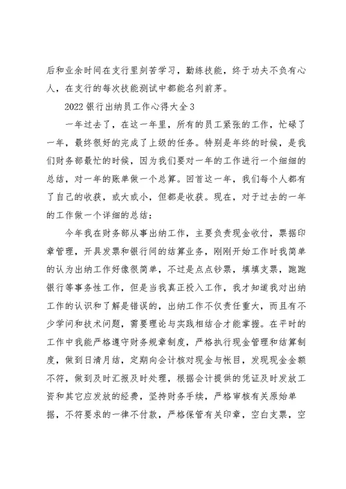 2022银行出纳员工作心得大全
