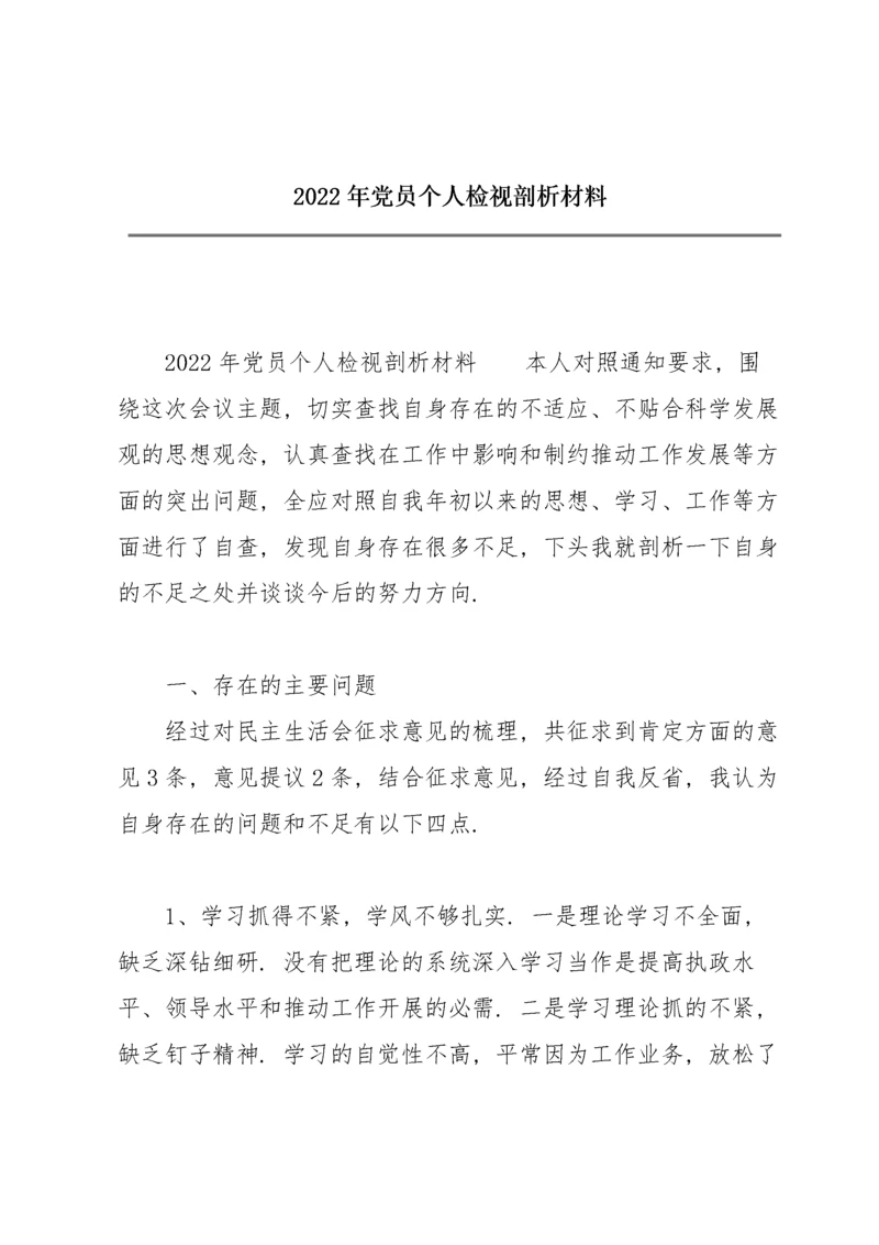 2022年党员个人检视剖析材料.docx