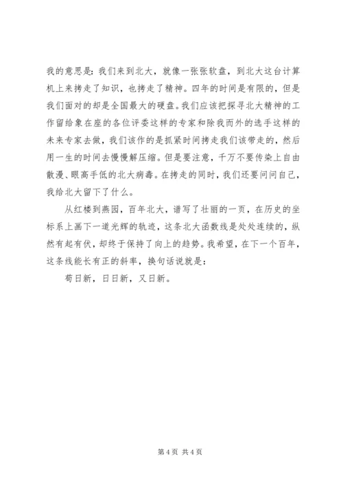 北大百年校庆演讲稿 (3).docx