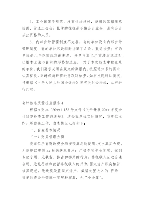 会计信息质量检查报告_2.docx