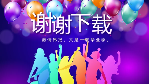 欢快毕业典礼通用动态PPT模板