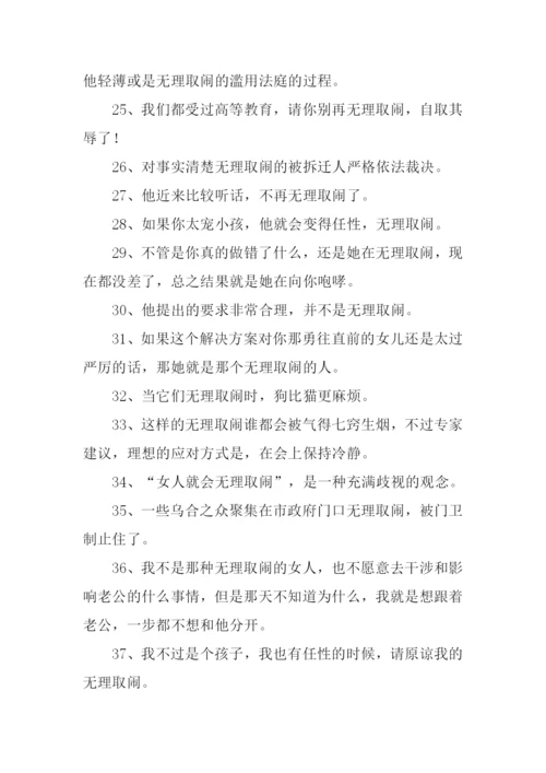 无理取闹的近义词.docx