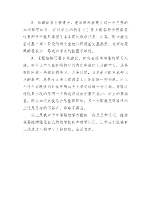 高一下学期生物教学工作总结.docx