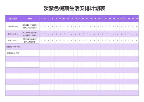 淡紫色假期生活安排计划表