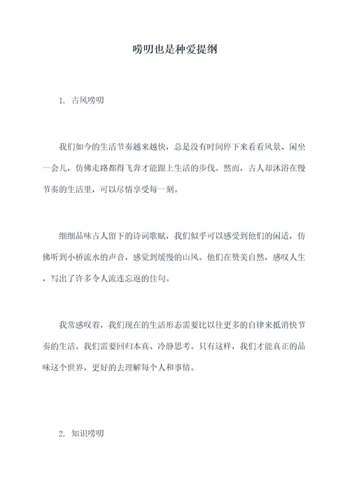 唠叨也是种爱提纲