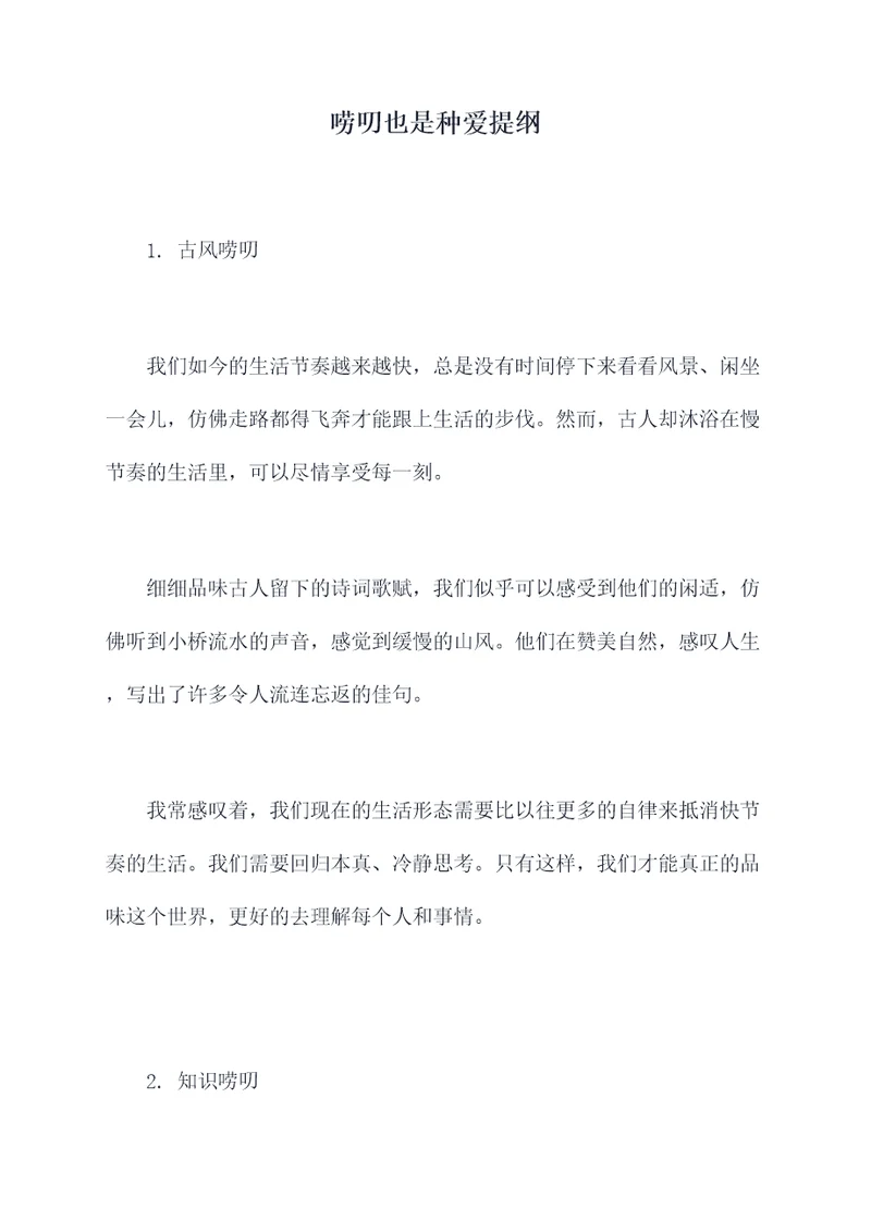 唠叨也是种爱提纲
