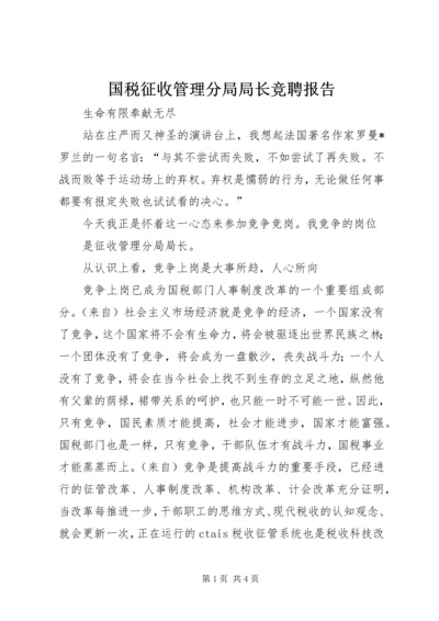 国税征收管理分局局长竞聘报告 (4).docx