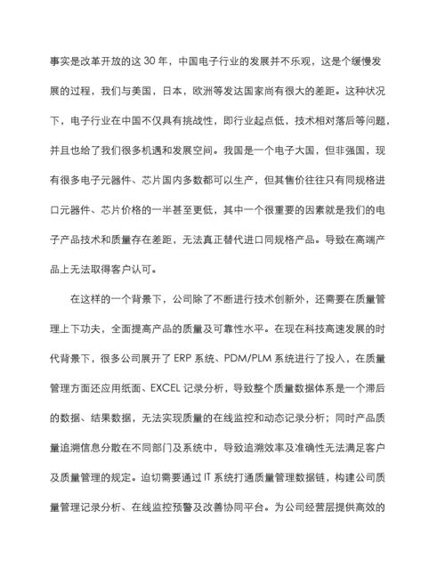 质量管理解决方案电子行业.docx