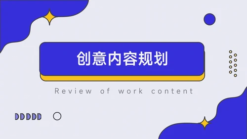 黄蓝创意风格项目策划PPT模板