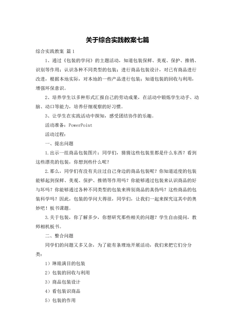 关于综合实践教案七篇.docx