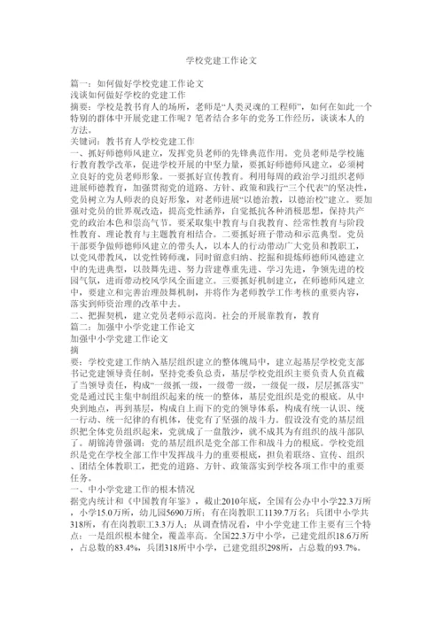 【精编】学校党建工作论文.docx