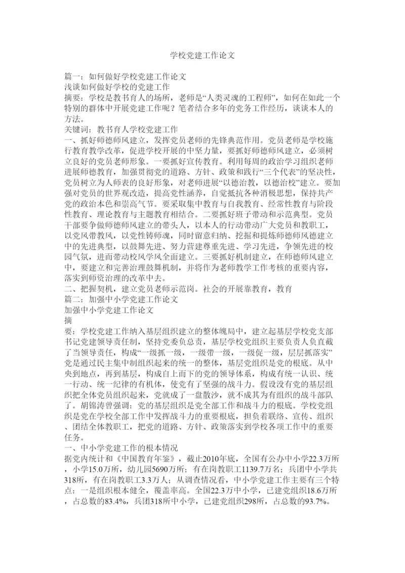 【精编】学校党建工作论文.docx