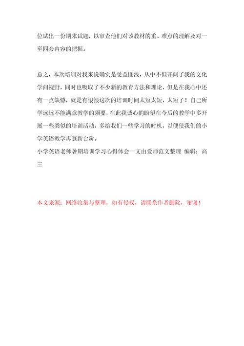 小学英语教师暑期培训学习心得体会