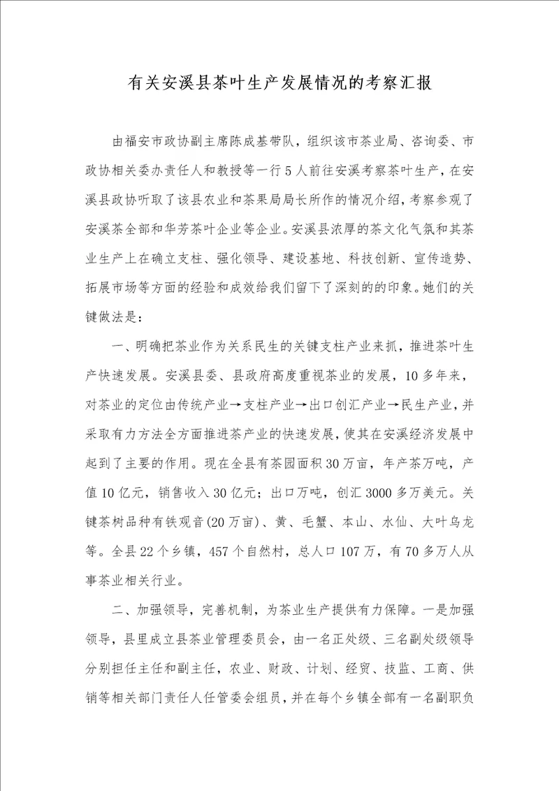 2021年有关安溪县茶叶生产发展情况的考察汇报